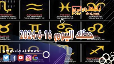 حظك اليوم 16-6-2024..يوم مهم يتميز بوجود المثلث الفلكي بين القمر في برجك والشمس. 7 حظك اليوم 16-6-2024