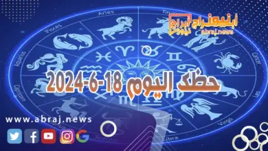 حظك اليوم 18-6-2024..تعود لك طاقة الاتصالات والحركة تنقلات كثيرة لقاءات. 5 حظك اليوم 18-6-2024