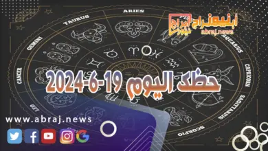 حظك اليوم 19-6-2024..هنيئا لك سنواتك القادمة انشالله. 4 حظك اليوم 19 6 2024