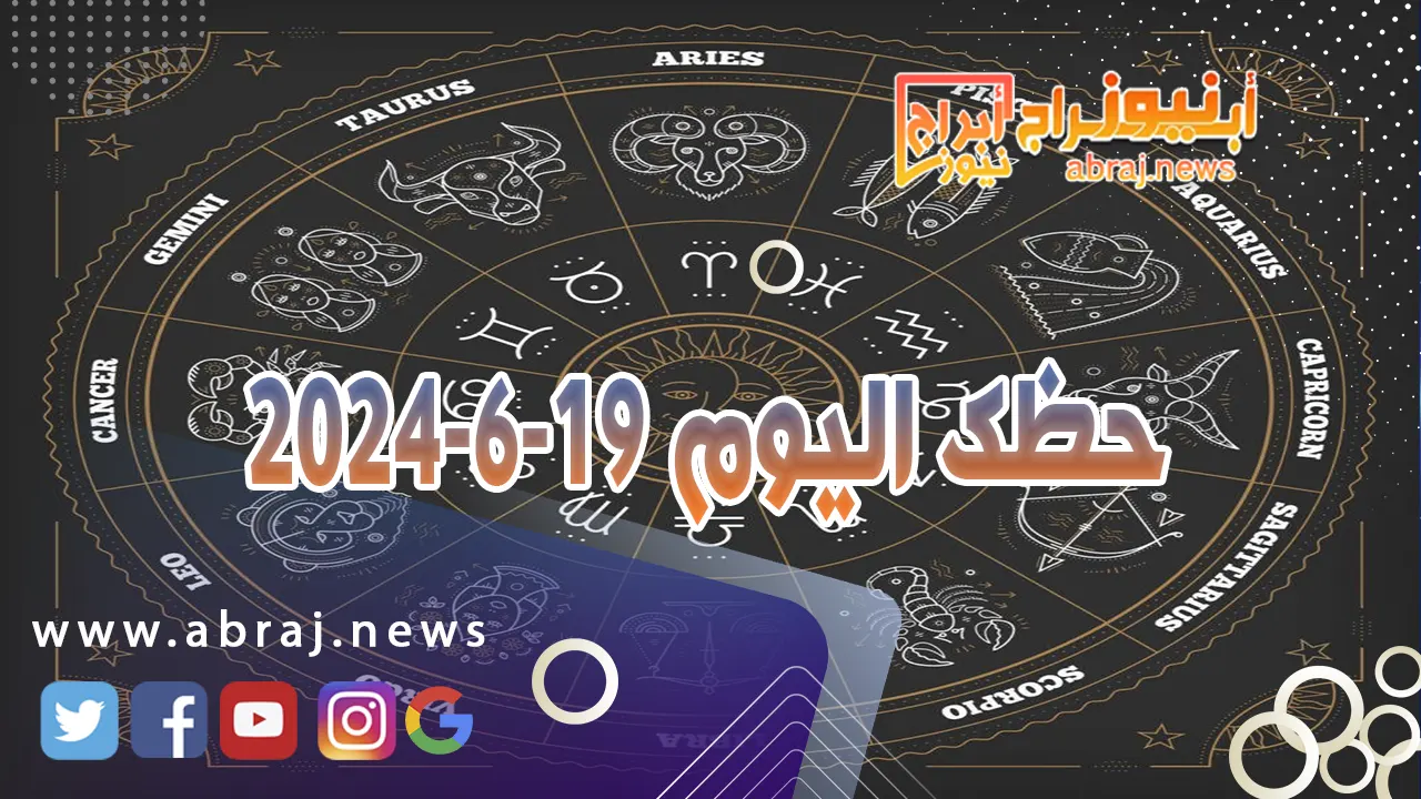حظك اليوم 19-6-2024..هنيئا لك سنواتك القادمة انشالله. 1 حظك اليوم 19 6 2024