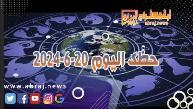 حظك اليوم 20-6-20240..علاقاتك العاطفية تنجح من دون تعقيدات. 3 حظك اليوم 20-6-2024