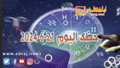 حظك اليوم 21-6-20240..يوم جيد جدا حاول ان تستفيد من كل دقيقة. 2 حظك اليوم 21-6-2024