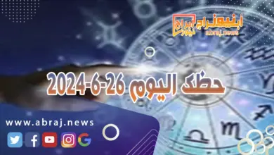 حظك اليوم 26-6-2024..طريقك واثقا مدعوما من تاثيرات القمر في برجك. 8 حظك اليوم 26-6-2024