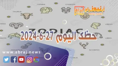 حظك اليوم 27-6-2024..تجني ارباحا وتتالق في هذا اليوم المميز تحت تاثيرات القمر. 7 حظك اليوم 27-6-2024