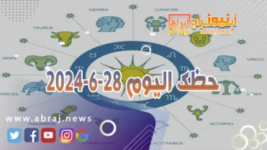 حظك اليوم 28-6-2024..تطل على حظوظ كثيرة شرط الا تضيع الفرص. 6 حظك اليوم 28-6-2024