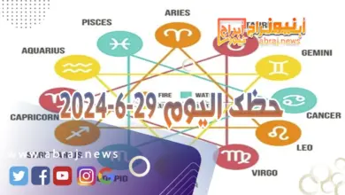 حظك اليوم 29-6-2024..يوم جيد فقد تحصل امور لمصلحتك او تتاح لك فرص تستغلها. 5 حظك اليوم 29-6-2024