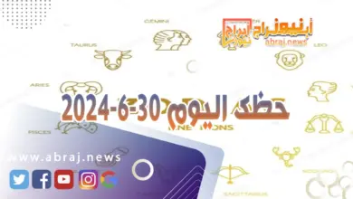 حظك اليوم 30-6-2024..تمضي هذا اليوم وقتاً جميلاً وممتعاً. 4 حظك اليوم 30-6-2024