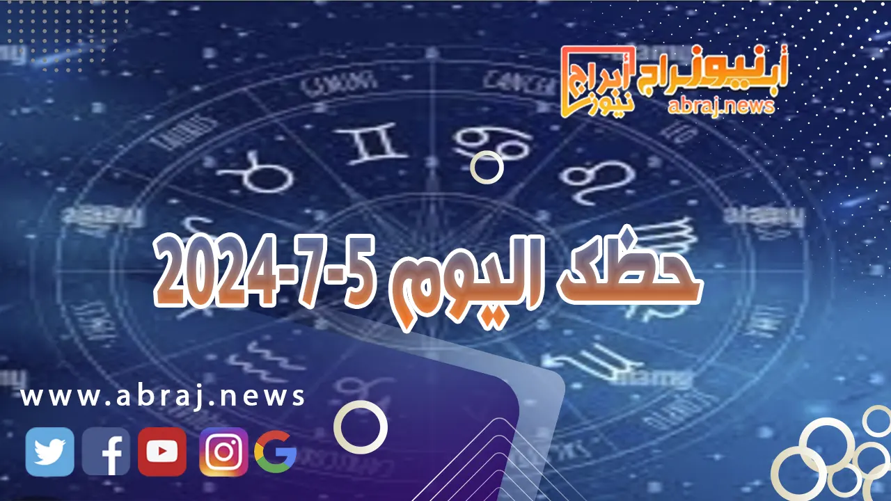 حظك اليوم 5-7-2024..يوم جيد مائي ناجح لكن عليك ان تعيد حساباتك كي تنجح. 1 حظك اليوم الخميس 5 7 2024