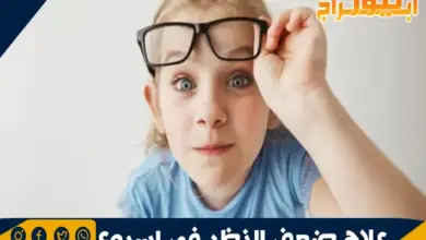 علاج ضعف النظر في اسبوع 17 علاج ضعف النظر في اسبوع