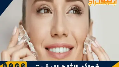 فوائد الثلج للبشرة 23 فوائد الثلج للبشرة