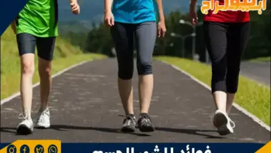 فوائد المشي للجسم 4 فوائد المشي للجسم