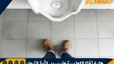 هل ارتفاع الكوليسترول يسبب كثرة التبول 14 هل ارتفاع الكوليسترول يسبب كثرة التبول