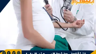 انخفاض ضغط الدم عند الحامل ونصائح لرفع الضغط المنخفض