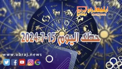 حظك اليوم 15-7-2024