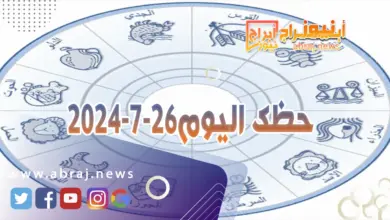 حظك اليوم 26-7-2024