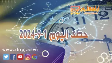 حظك اليوم 1-9-2024 2 حظك اليوم 1-9-2024