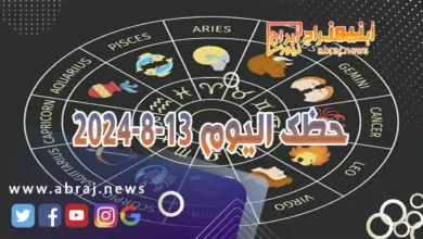 حظك اليوم 13-8-2024 12 حظك اليوم 13-8-2024