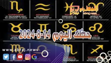 حظك اليوم 14-8-2024 11 حظك اليوم 14-8-2024