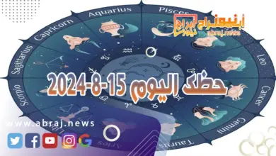 حظك اليوم 15-8-2024 10 حظك اليوم 15-8-2024