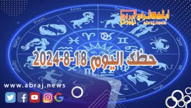 حظك اليوم 18-8-2024 9 حظك اليوم 18-8-2024