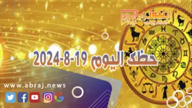 حظك اليوم 19-8-2024 8 حظك اليوم 19-8-2024