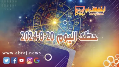 حظك اليوم 20-8-2024 7 حظك اليوم 20-8-2024