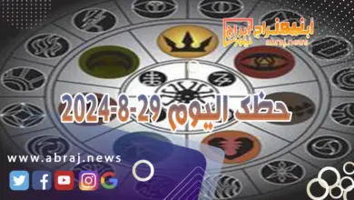 حظك اليوم 29-8-2024 5 حظك اليوم 29-8-2024