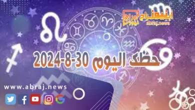 حظك اليوم 30-8-2024 4 حظك اليوم 30-8-2024