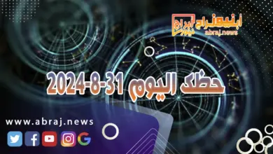 حظك اليوم 31-8-2024 3 حظك اليوم 31-8-2024