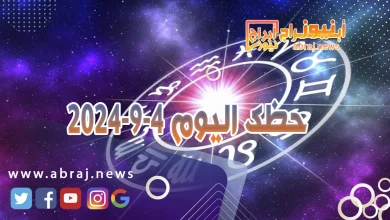 حظك اليوم 4-9-2024 10 حظك اليوم 4-9-2024