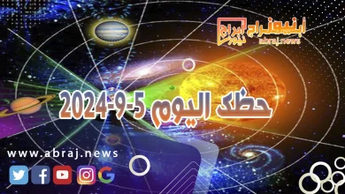 حظك اليوم 5-9-2024 9 حظك اليوم 5-9-2024