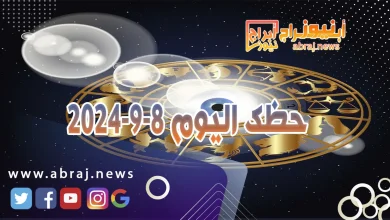 حظك اليوم 8-9-2024 6 حظك اليوم 8-9-2024