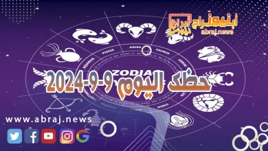 حظك اليوم 9-9-2024 5 حظك اليوم 9-9-2024