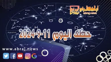 حظك اليوم 11-9-2024 3 حظك اليوم 11-9-2024