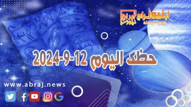 حظك اليوم 12-9-2024 2 حظك اليوم 12-9-2024