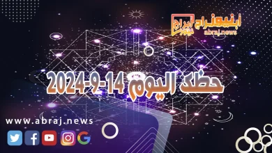 حظك اليوم 14-9-2024 12 حظك اليوم 14-9-2024