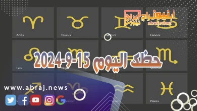 حظك اليوم 15-9-2024 11 حظك اليوم 15-9-2024