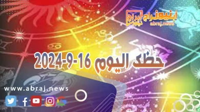 حظك اليوم 16-9-2024 10 حظك اليوم 16-9-2024