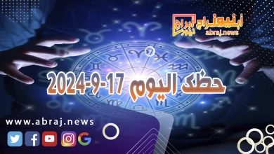 حظك اليوم 17-9-2024 9 حظك اليوم 17-9-2024