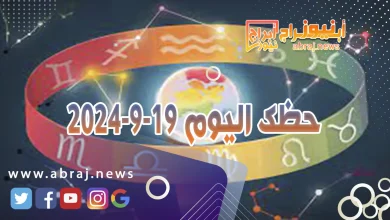 حظك اليوم 19-9-2024 7 حظك اليوم 19-9-2024