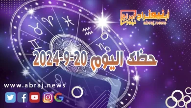 حظك اليوم 20-9-2024 6 حظك اليوم 20-9-2024