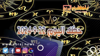 حظك اليوم 22-9-2024 4 حظك اليوم 22-9-2024