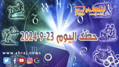 حظك اليوم 23-9-2024 3 حظك اليوم 23-9-2024