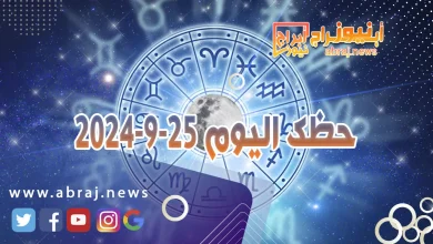 حظك اليوم 25-9-2024 2 حظك اليوم 25-9-2024