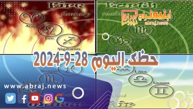 حظك اليوم 28-9-2024 12 حظك اليوم 28-9-2024