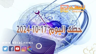 حظك اليوم 17-10-2024 12 حظك اليوم 17-10-2024
