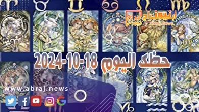 حظك اليوم 18-10-2024 11 حظك اليوم 18-10-2024