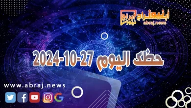 حظك اليوم 27-10-2024 4 حظك اليوم 27-10-2024