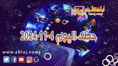 حظك اليوم 4-11-2024 8 حظك اليوم 4-11-2024