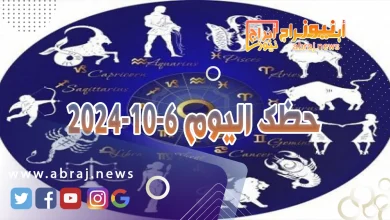 حظك اليوم 6-10-2024 6 حظك اليوم 6-10-2024